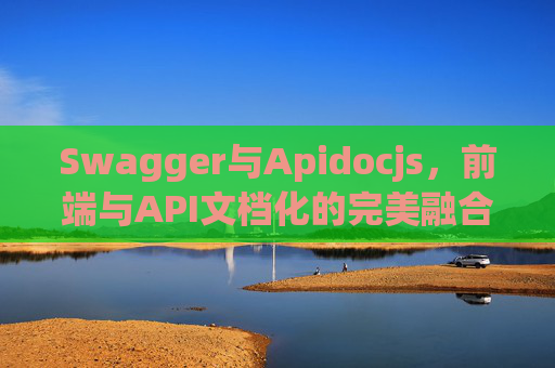 Swagger与Apidocjs，前端与API文档化的完美融合